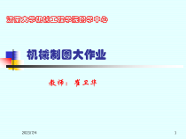 机械制图大作业