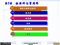 机械图样的标准件与常用件的表达方法