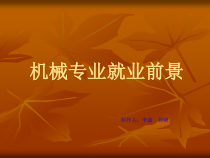 机械就业