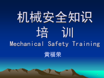 机械安全知识培训