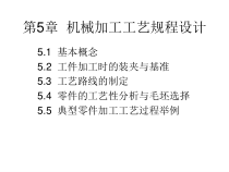 第5章机械加工工