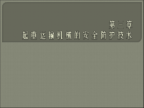 第3章起重运输机械的安全防护技术