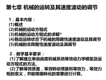 机械原理机械的运转及其速度波动