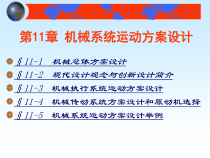 机械系统运动方案设计概述