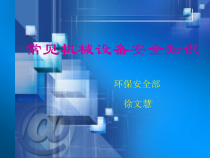 常见机械设备安全知识