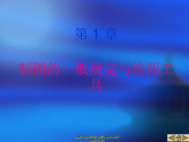 机械绘图标准培训课件