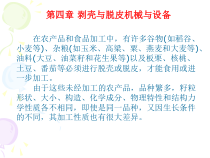 第四章--脱壳与脱皮机械与设备