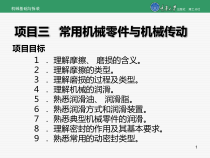 项目三机械装置的润滑与密封