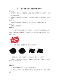 《9.2 中心对称与中心对称图形》教学设计1-八年级下册数学苏科版