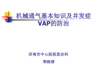X年10月23日机械通气基本知识及VAP预防(荣晓倩)