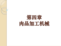 第四章 肉品加工机械
