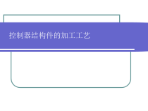 机械加工工艺分析