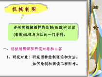 机械制图课程研究对象和内容