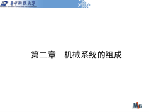 机械系统的组成概述