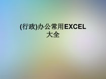 (行政)办公常用EXCEL大全课件