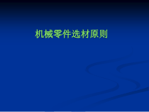 机械零件选材原则培训教材