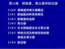 机械设计课件--第14章联轴器离合器