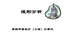 机械通气波形分析[伟康]