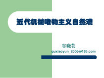 近代机械论自然观