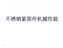不锈钢紧固件机械性能