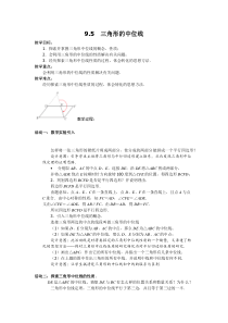 《9.5 三角形的中位线》教学设计2-八年级下册数学苏科版