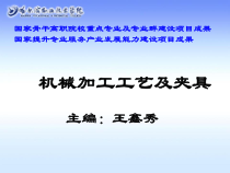 机械加工工艺及夹具