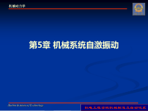 第5章机械系统自激振动