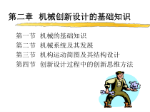 第二章_机械创新设计的基础知识