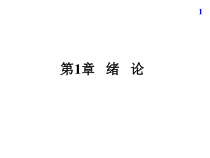 机械精度设计与检测基础第1章绪论