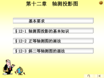 机械制图CAD课件第十二章 轴测图