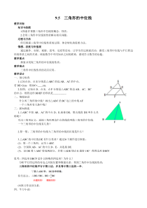 《9.5 三角形的中位线》教学设计3-八年级下册数学苏科版