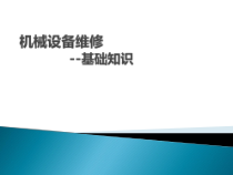 机械设备维修基础知识课程