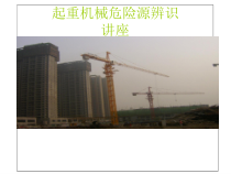 施工现场起重机械危险源辨识