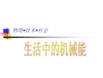 生活中的机械能