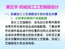 第五节 机械加工工艺规程设计