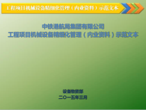 某公司工程项目机械设备精细化管理教材