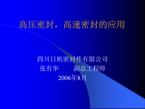 高压高速机械密封