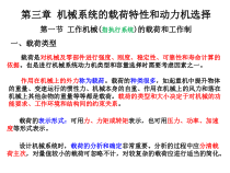 第3章机械系统的载荷特性和动力机的选择