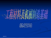工程材料与机械制造基础总复习