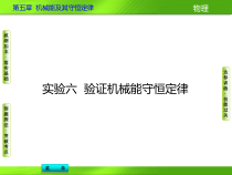 实验六验证机械能守恒定律