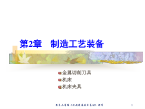 机械制造技术基础课件