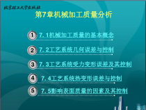 汽车制造工艺学之机械加工质量分析