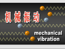 第七章机械振动