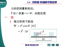 2-6功和能机械能守恒定律