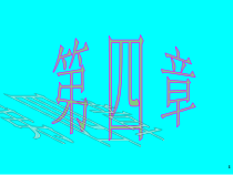 工业设计_机械制图教程_第四章_制图的基本知识和尺寸标注