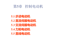 聊城大学机械与汽车工程学院机电传动第5章
