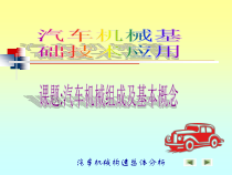 课题汽车机械组成及基本概念