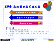 第9章机械制造技术的发展趋势