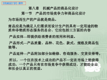 机械设计学 第八章 机械产品的商品化设计