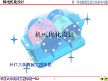 第一章机械优化设计的基本问题new